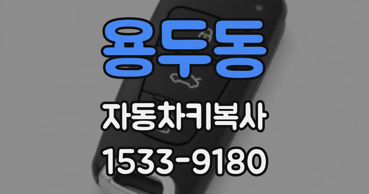 용두동 자동차키복사