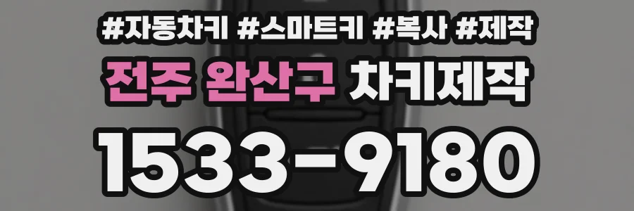 전주 완산구 차키제작
