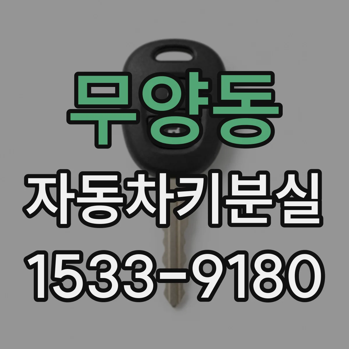 무양동 자동차키분실