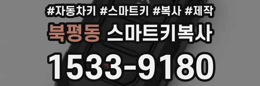 북평동 스마트키복사