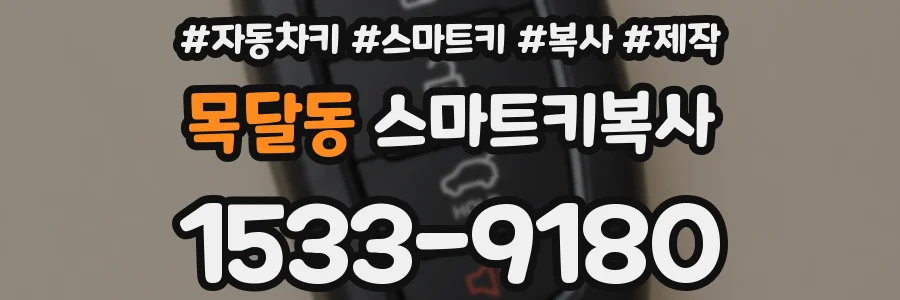 목달동 스마트키복사