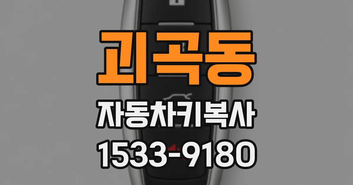 괴곡동 자동차키복사