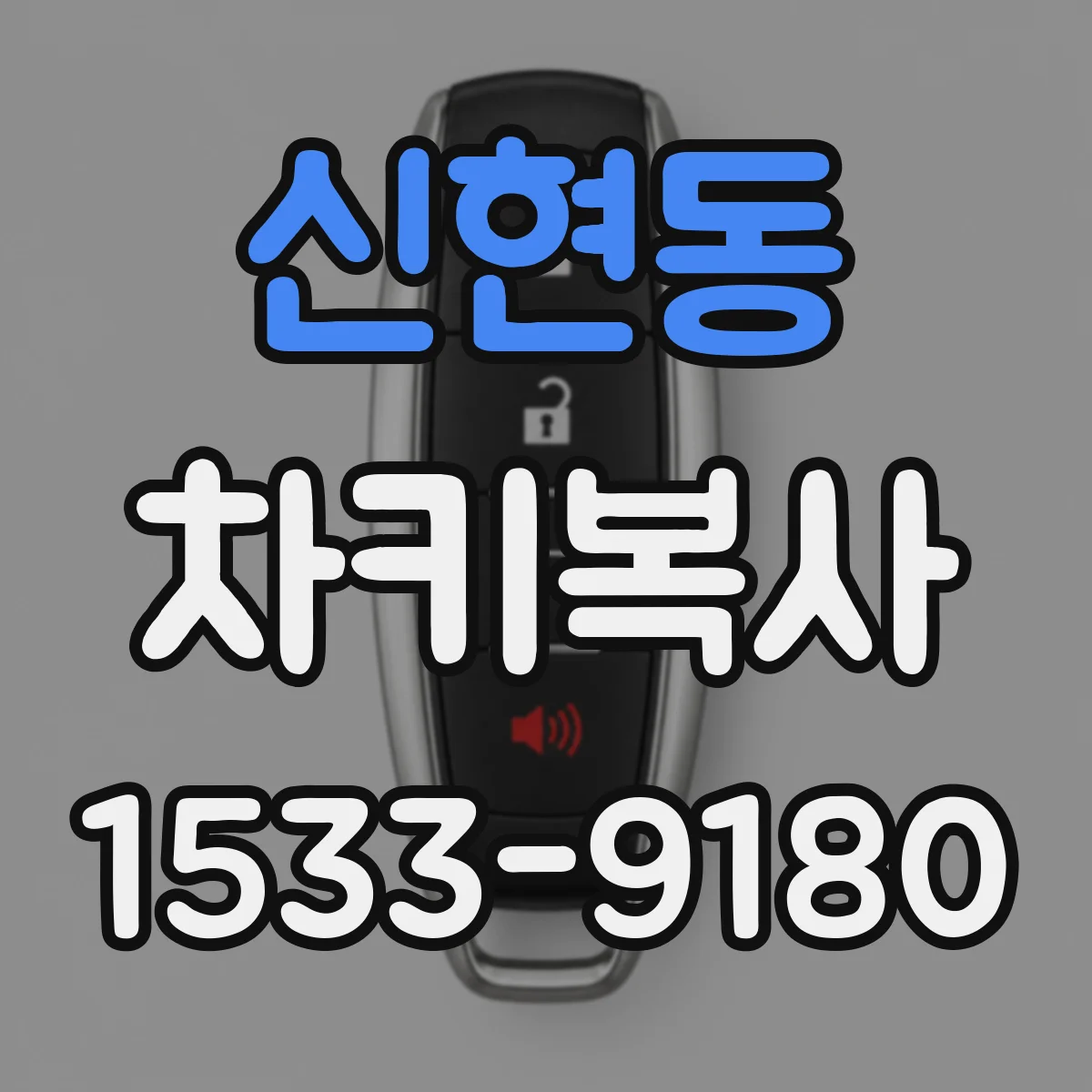 신현동 차키복사