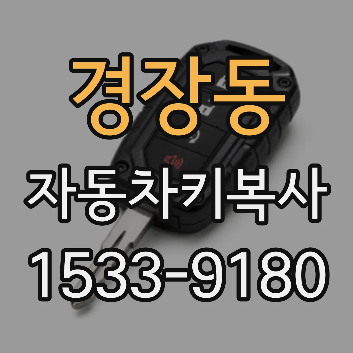 경장동 자동차키복사