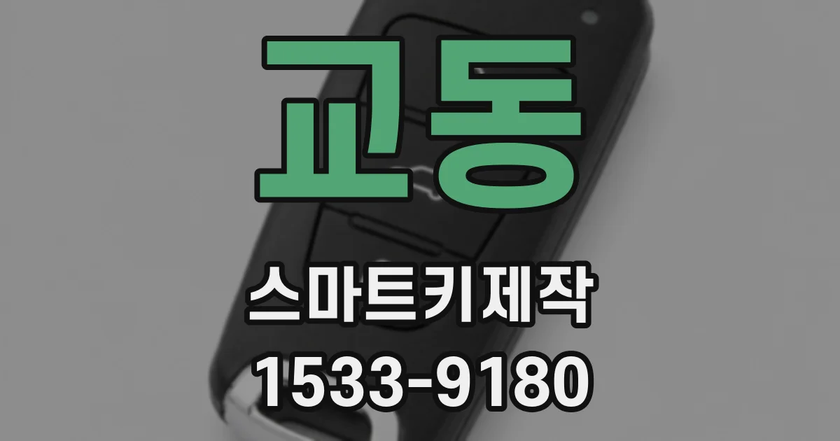 교동 스마트키제작
