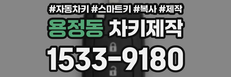 용정동 차키제작