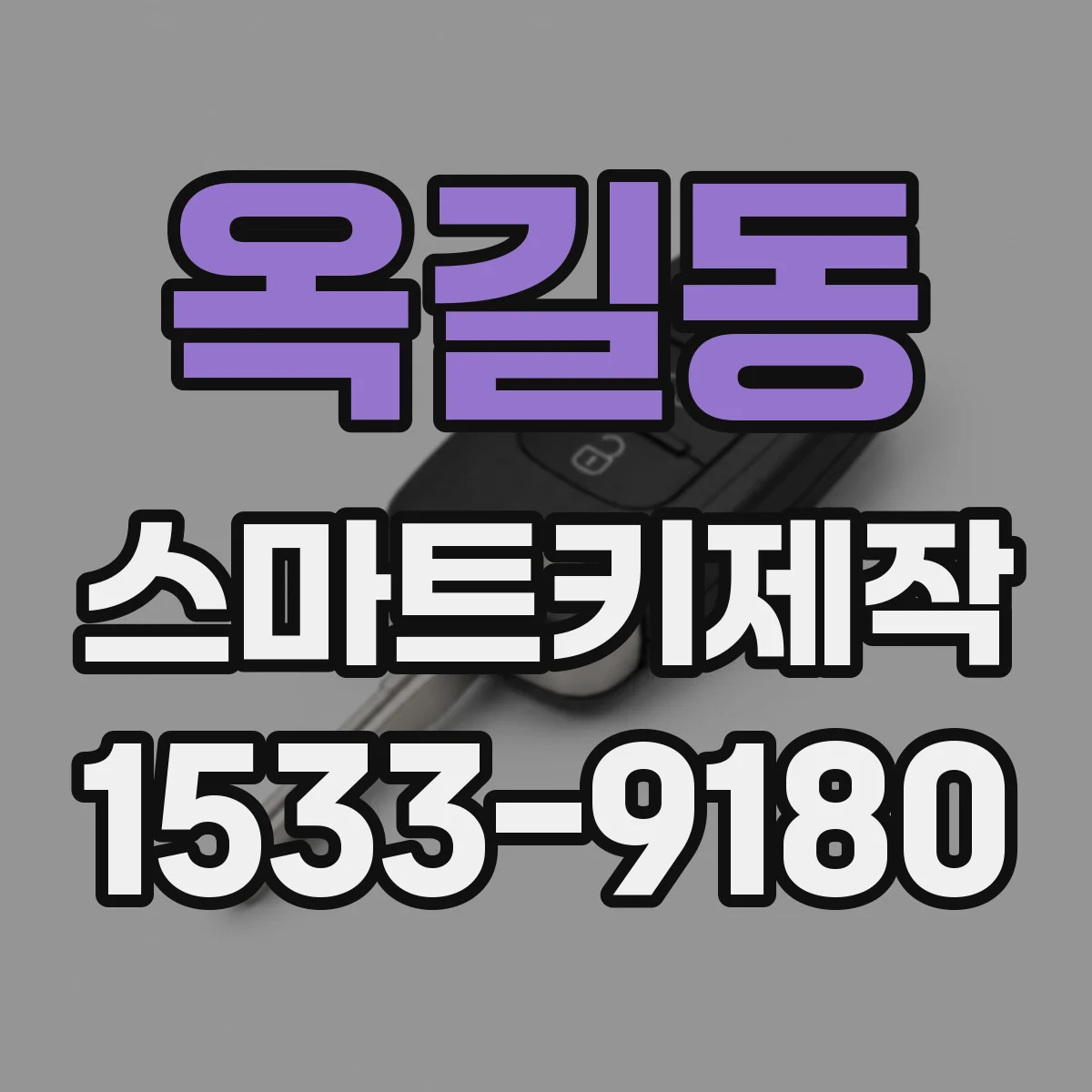 옥길동 스마트키제작
