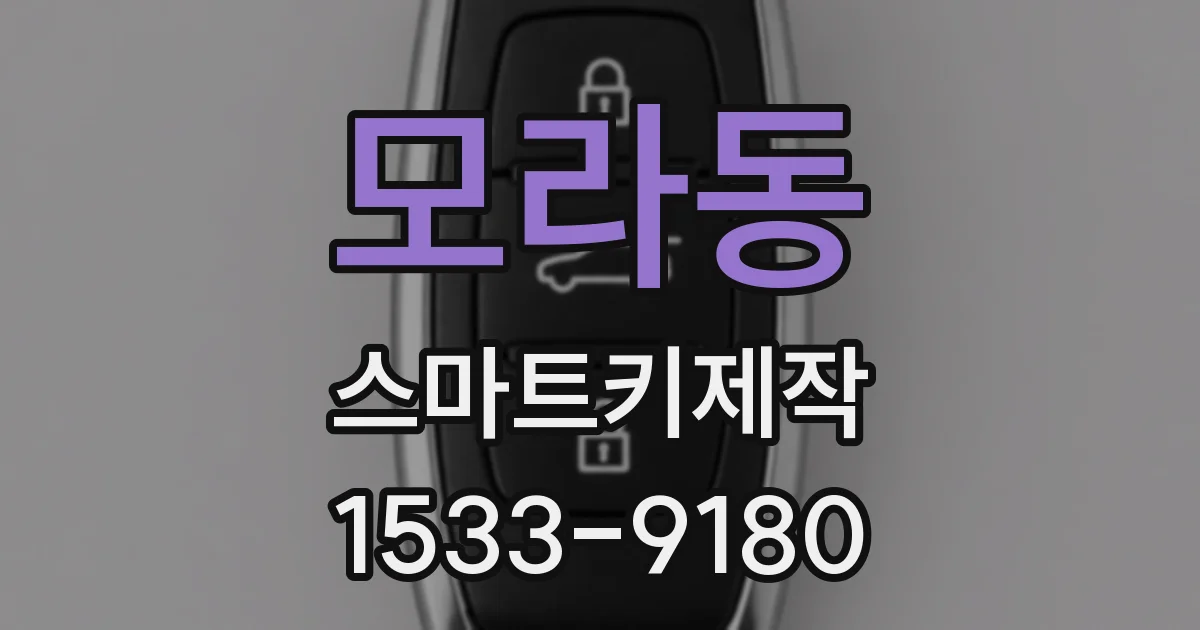 모라동 스마트키제작
