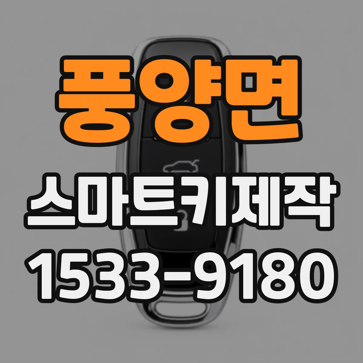 풍양면 스마트키제작