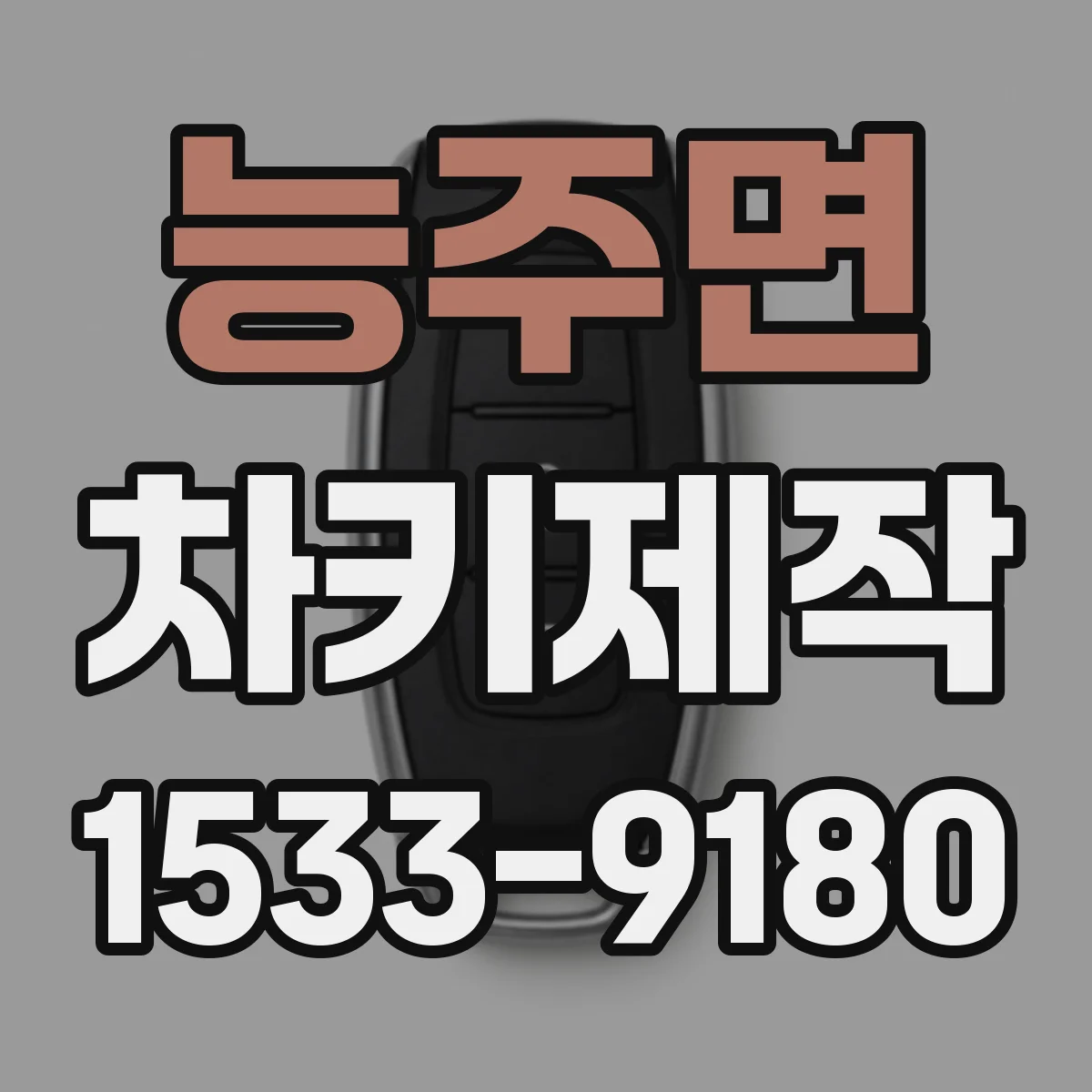 능주면 차키제작
