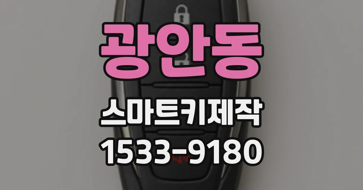 광안동 스마트키제작