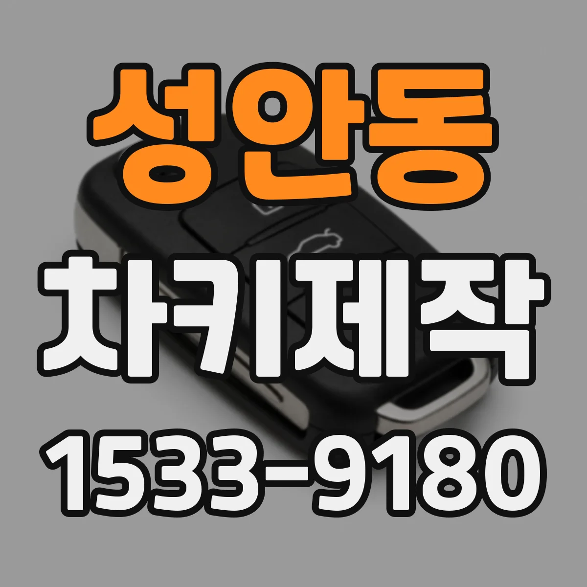 성안동 차키제작