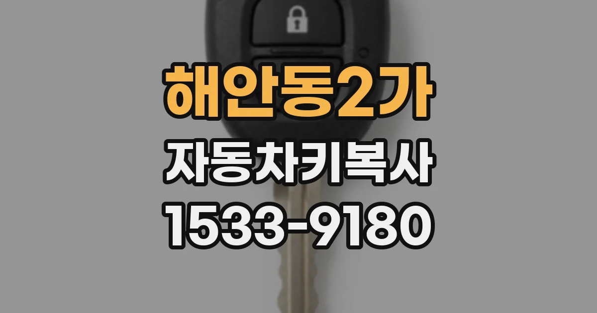해안동2가 자동차키복사