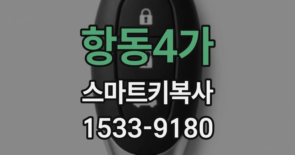 항동4가 스마트키복사