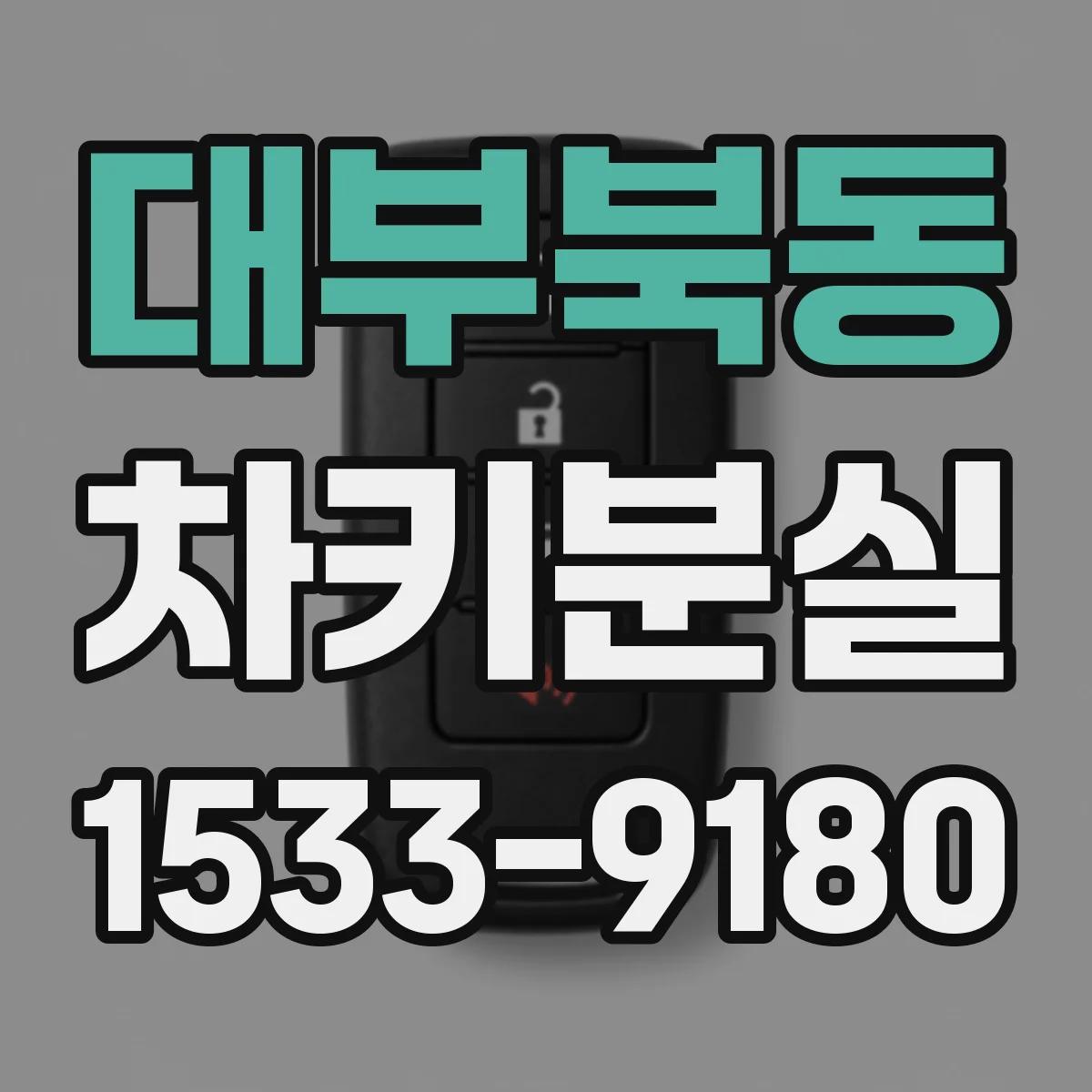 대부북동 차키분실