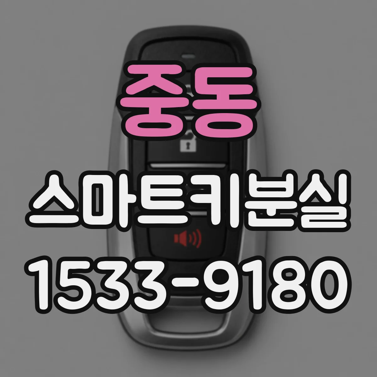 중동 스마트키분실