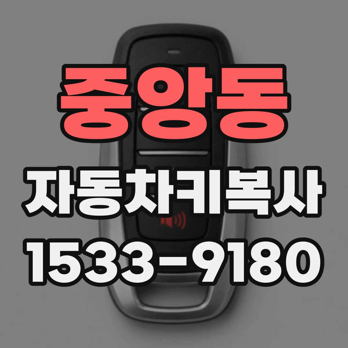 중앙동 자동차키복사