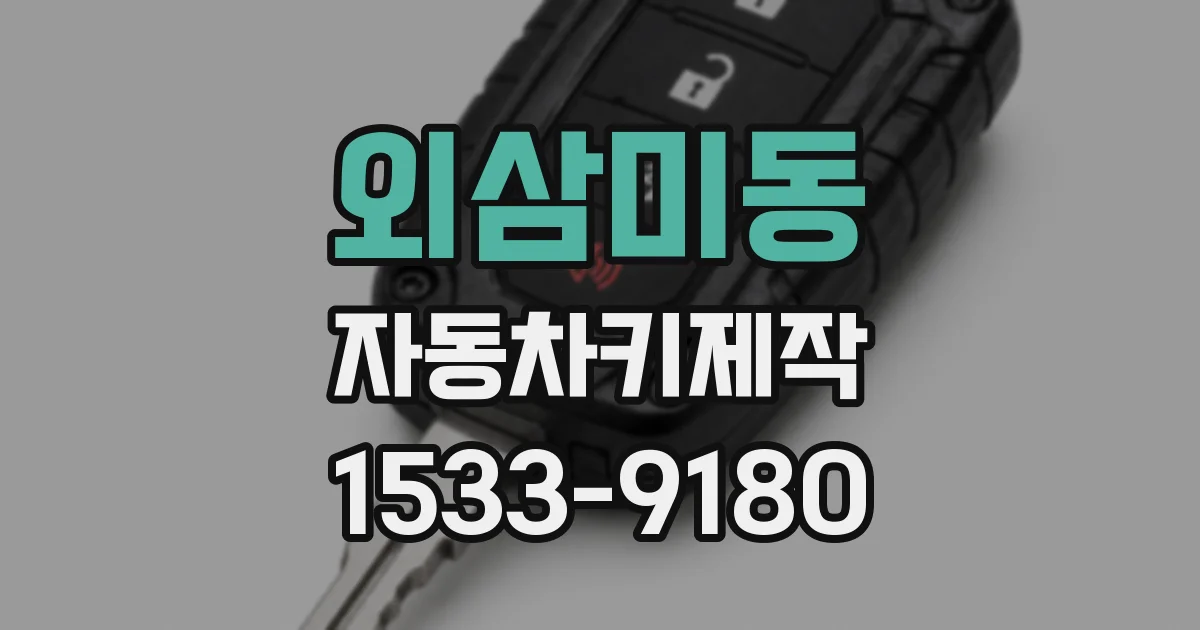 외삼미동 자동차키제작