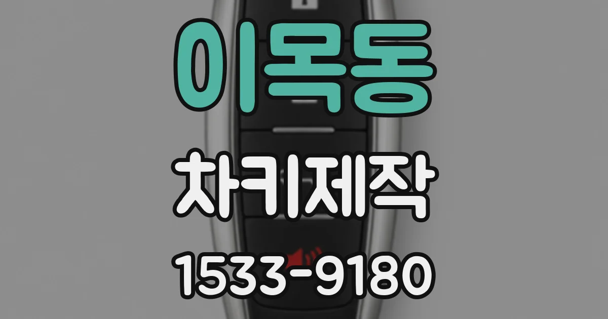 이목동 차키제작