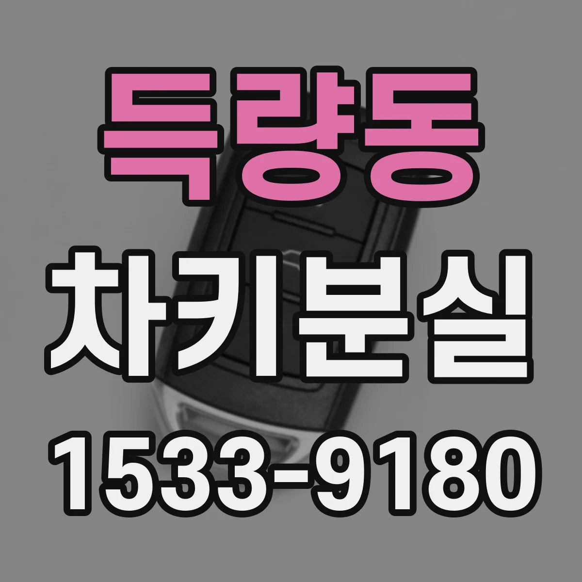 득량동 차키분실