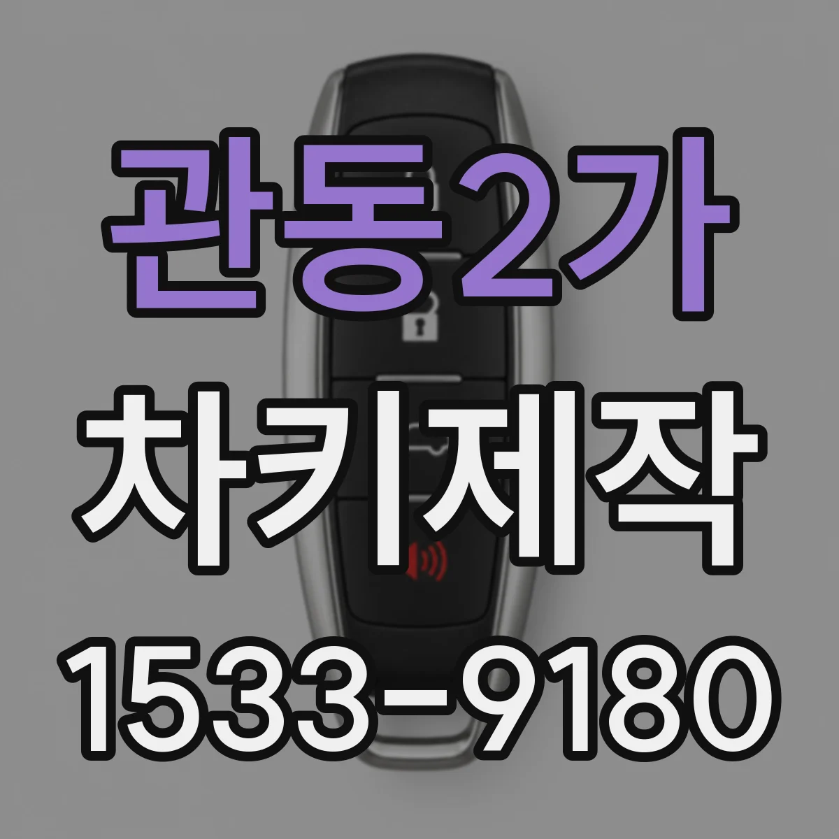 관동2가 차키제작