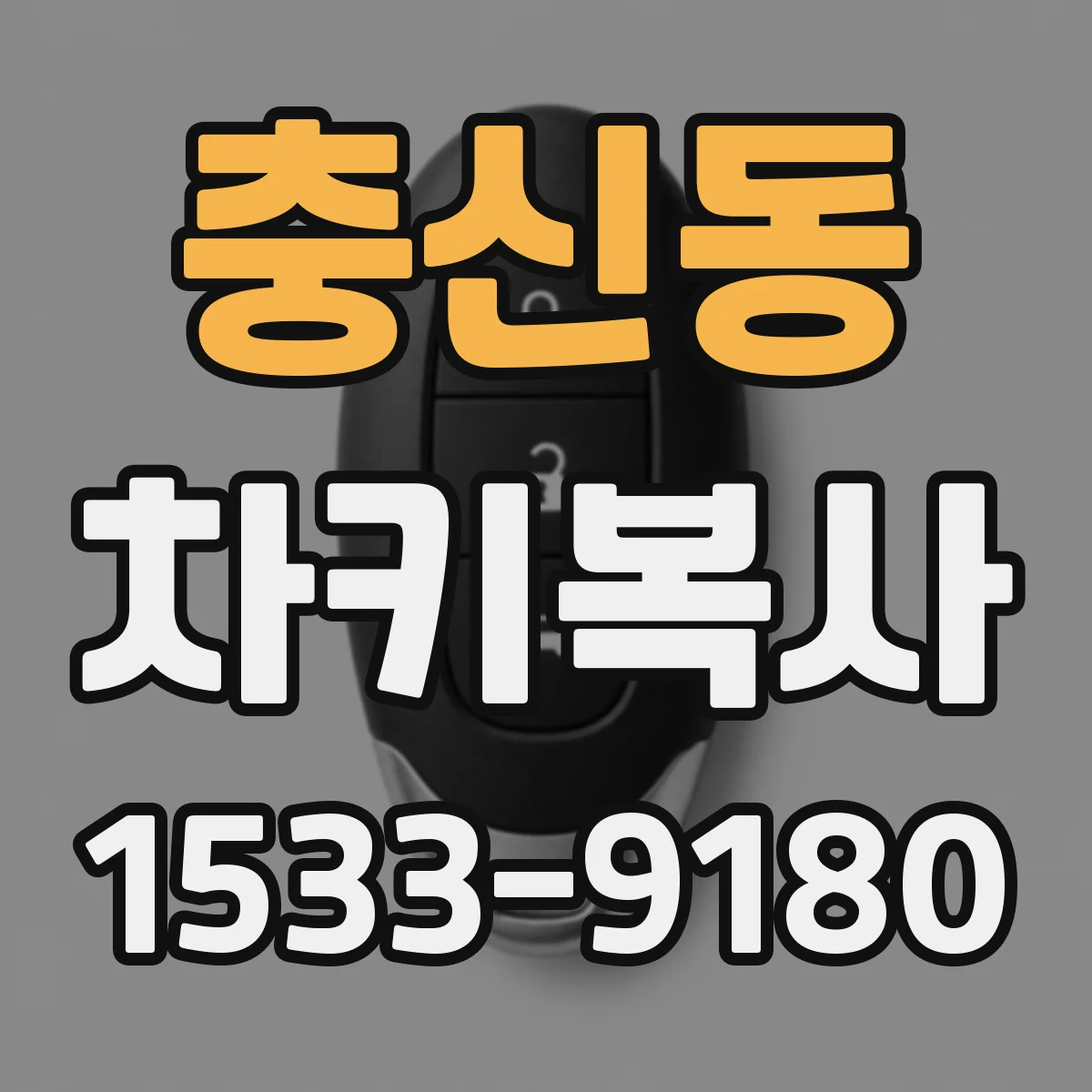 충신동 차키복사