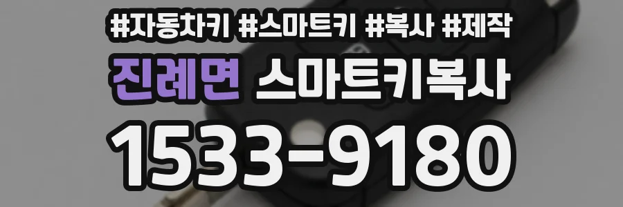 진례면 스마트키복사