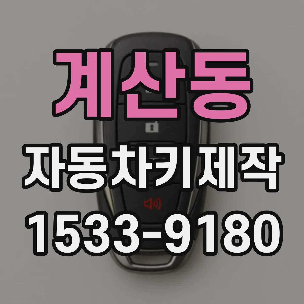 계산동 자동차키제작