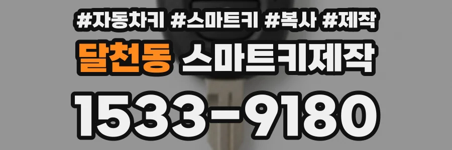 달천동 스마트키제작