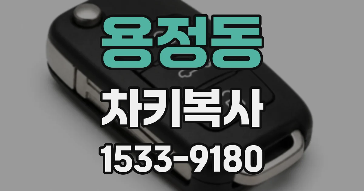 용정동 차키복사