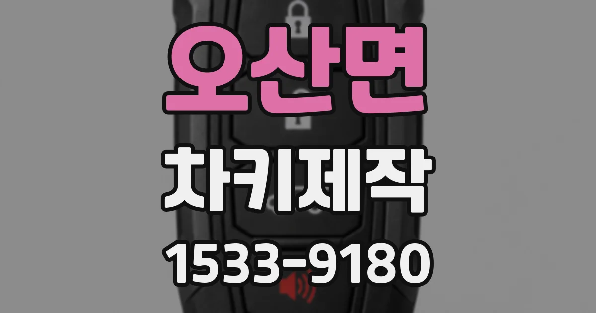 오산면 차키제작