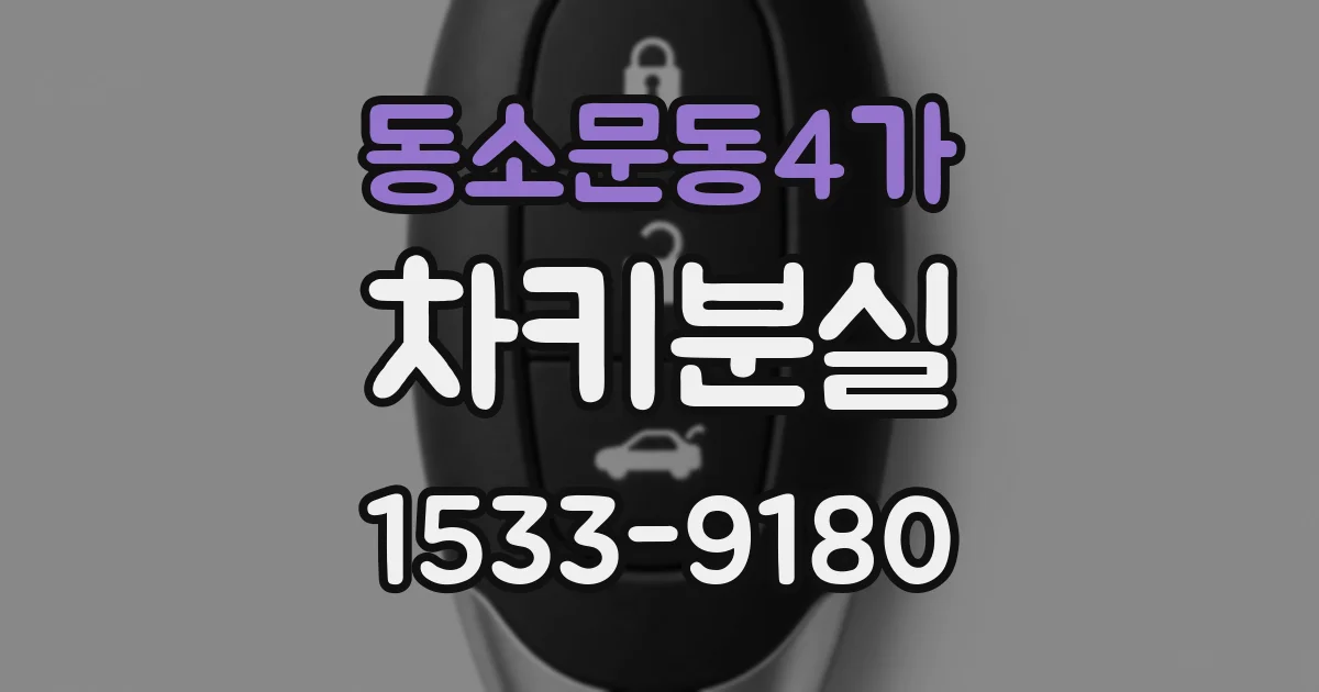 동소문동4가 차키분실