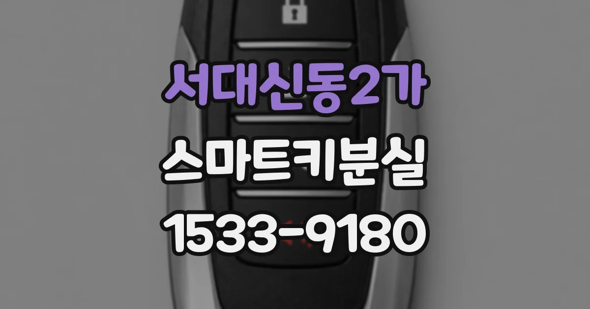 서대신동2가 스마트키분실