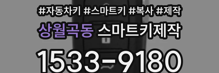 상월곡동 스마트키제작