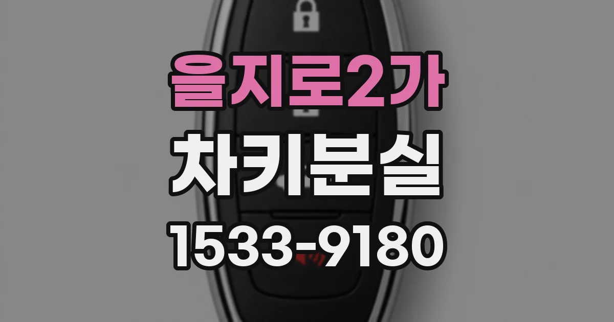 을지로2가 차키분실