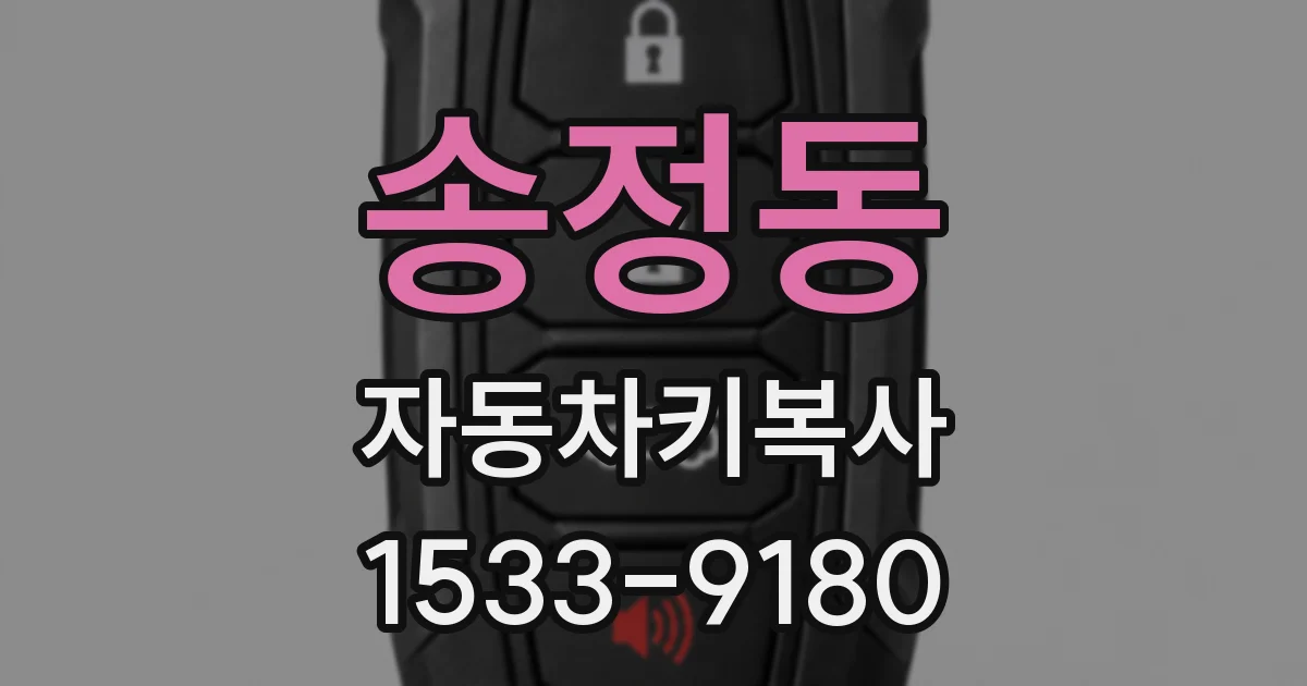 송정동 자동차키복사