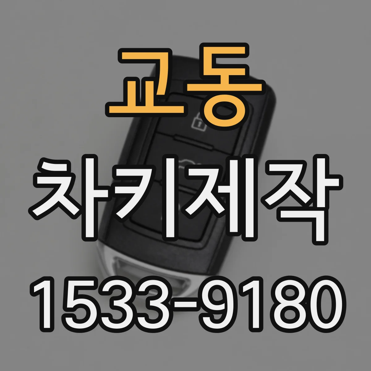 교동 차키제작