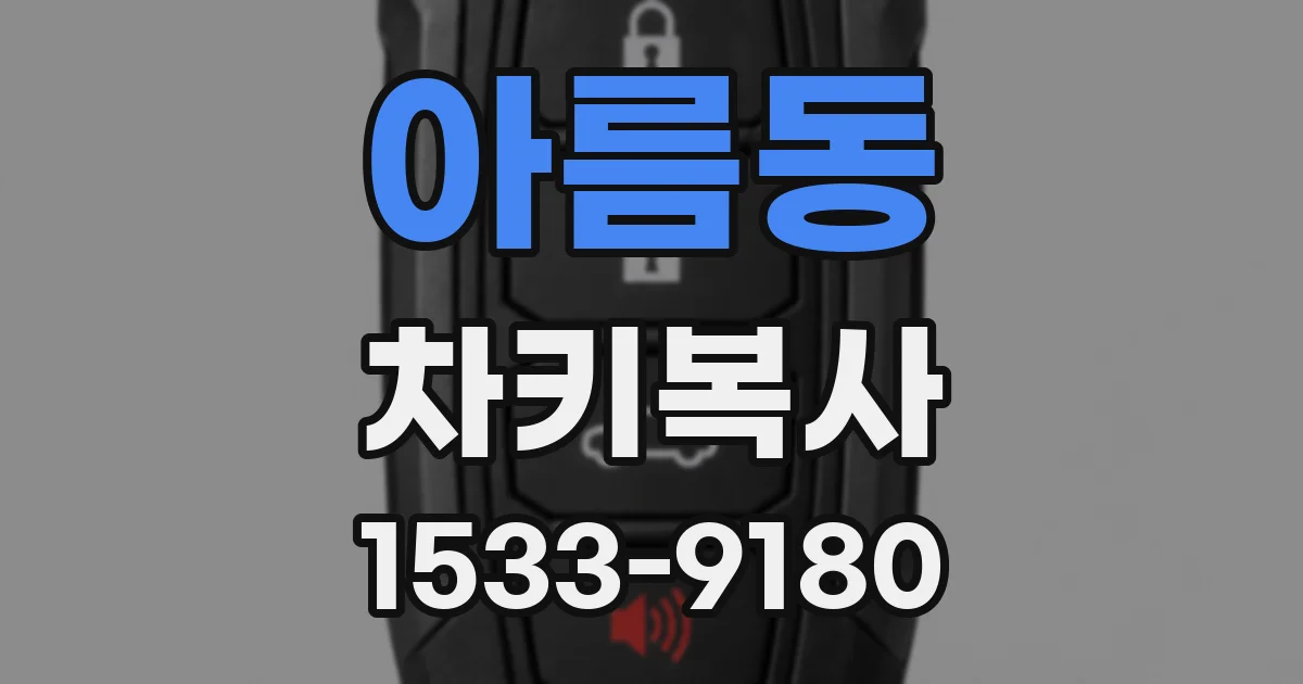 아름동 차키복사