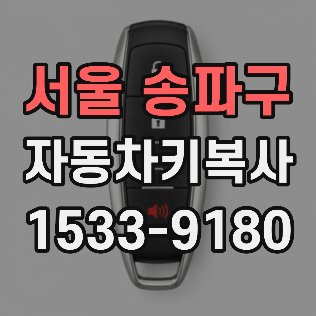 서울 송파구 자동차키복사