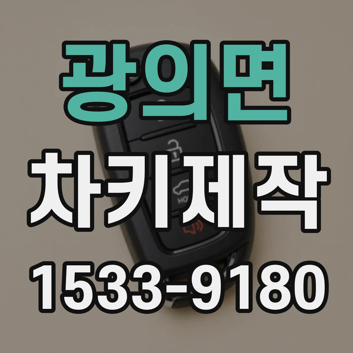 광의면 차키제작