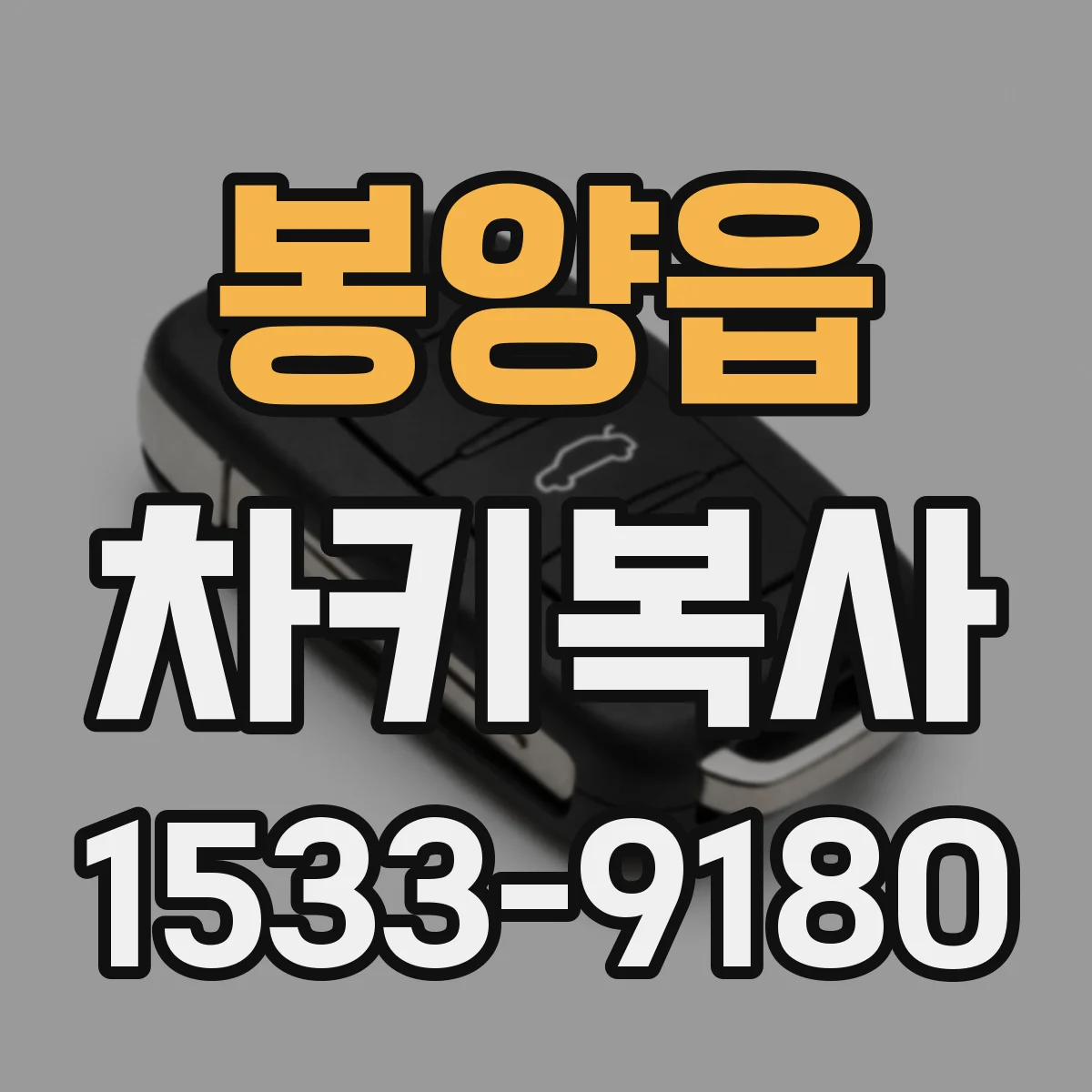 봉양읍 차키복사