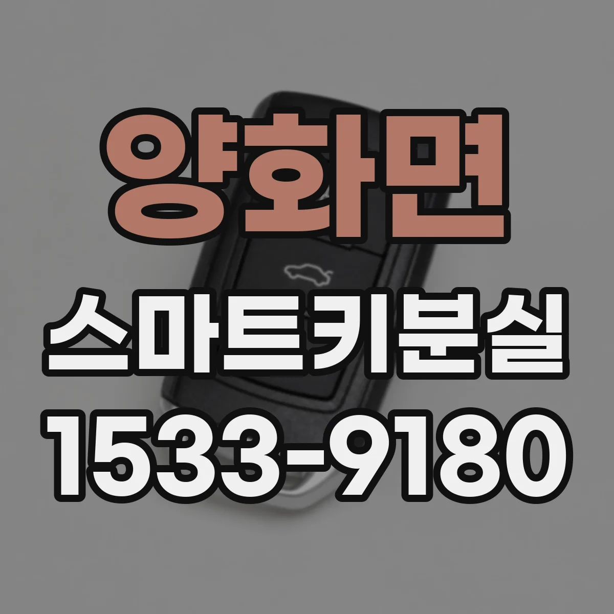 양화면 스마트키분실