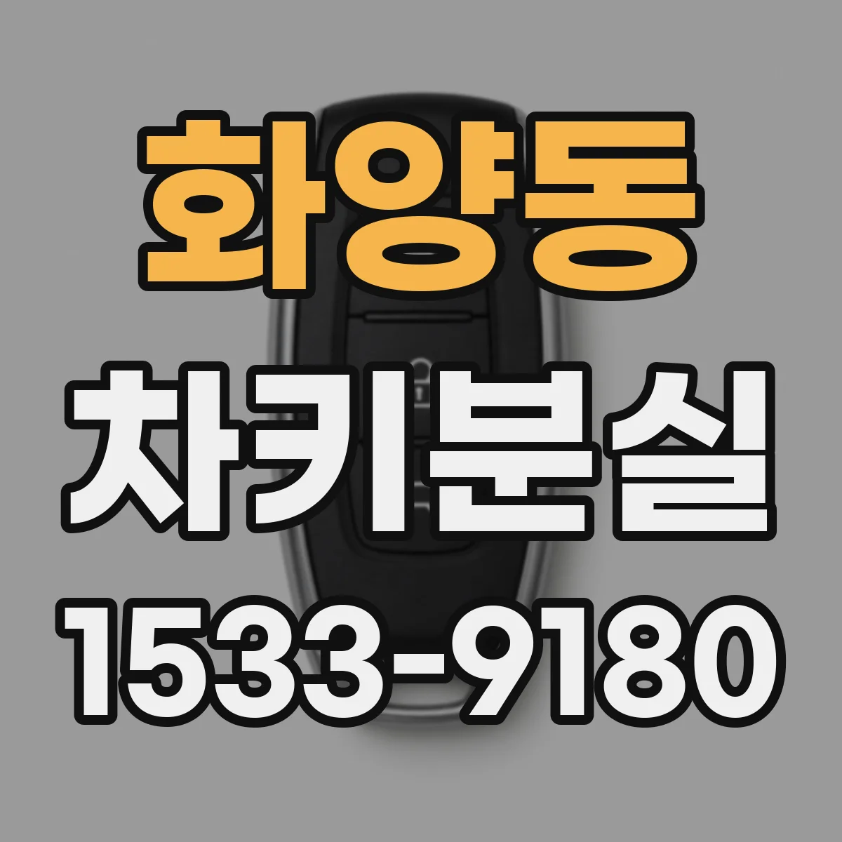 화양동 차키분실