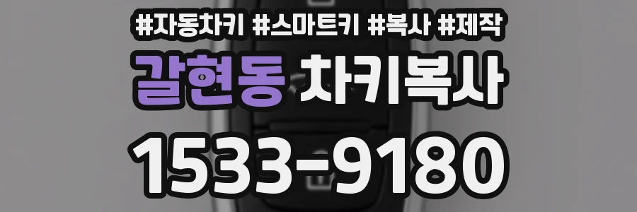 갈현동 차키복사