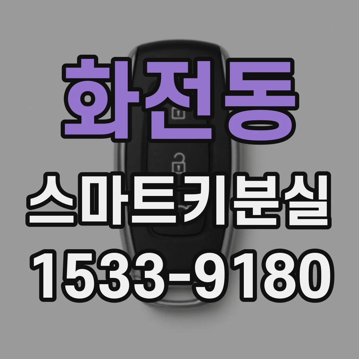 화전동 스마트키분실