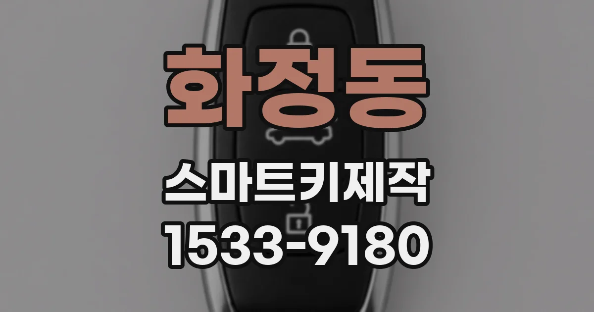 화정동 스마트키제작