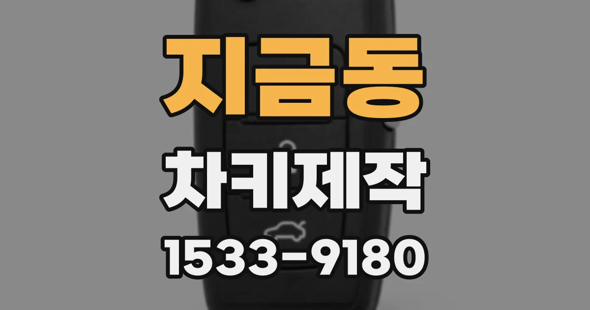 지금동 차키제작