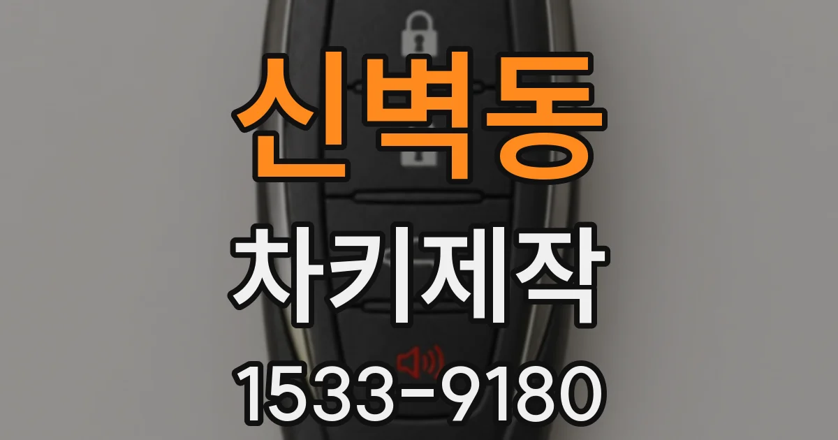 신벽동 차키제작