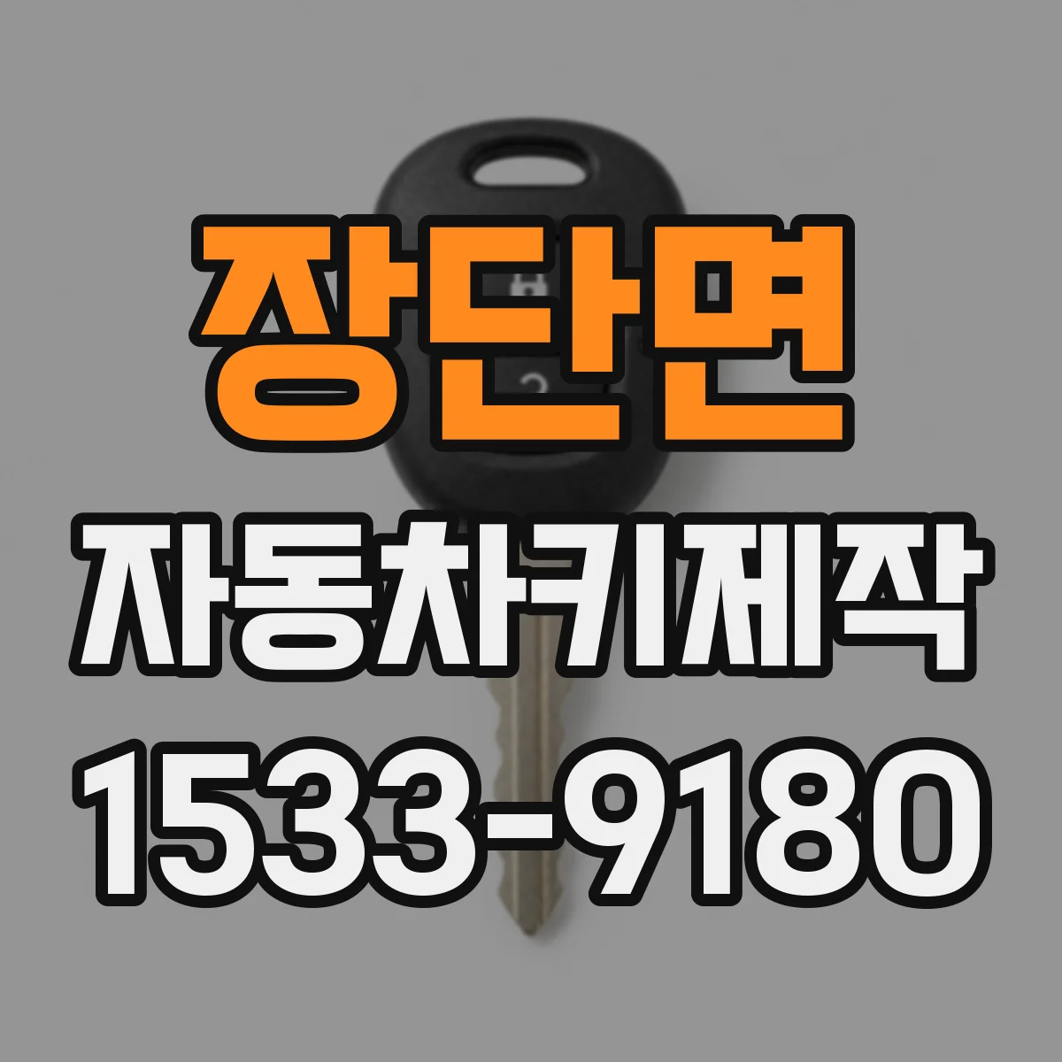 장단면 자동차키제작