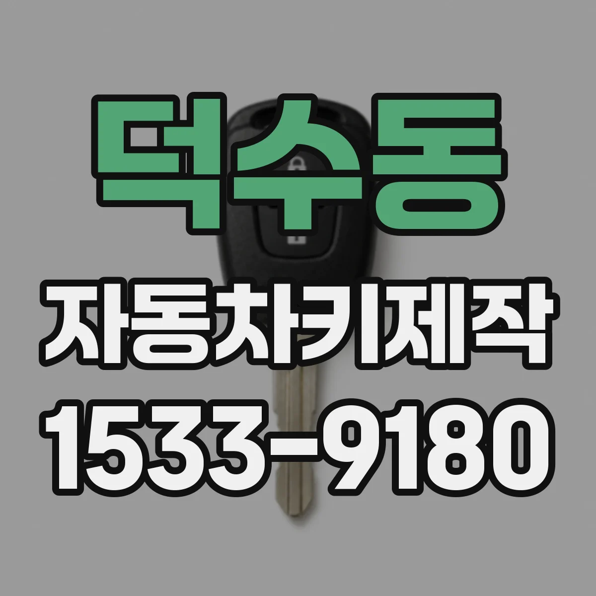 덕수동 자동차키제작
